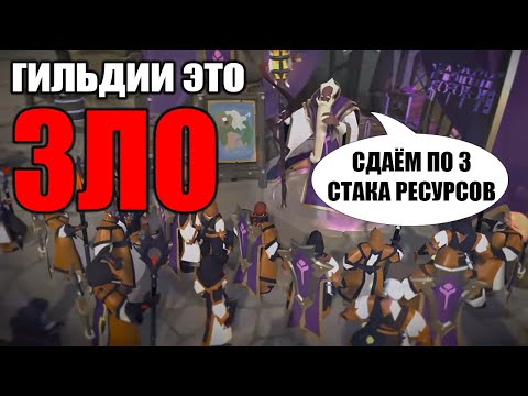Видео: НЕ ВСТУПАЙТЕ в гильдии Альбион Онлайн