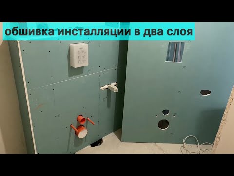 Видео: Обшивка инсталляции и шумка для канализации. Монтаж гипсокартона.