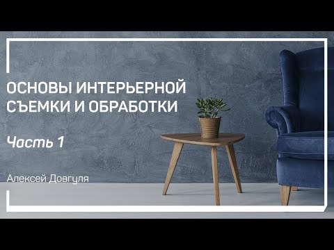 Видео: Введение. Основы интерьерной съемки и обработки. Алексей Довгуля