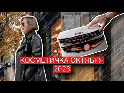 Видео: КОСМЕТИЧКА МЕСЯЦА ОКТЯБРЬ 2023 | ЧТО В МОЕЙ КОСМЕТИЧКЕ
