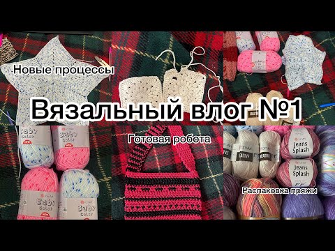 Видео: Вязальный влог №1| возвращение на ютуб| мои процессы| готовые роботы| распаковка пряжи