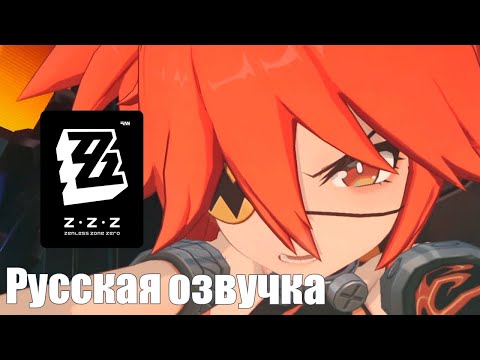 Видео: Кат-сцена «Прототип: перезагрузка»  | Zenless Zone Zero | Русская озвучка