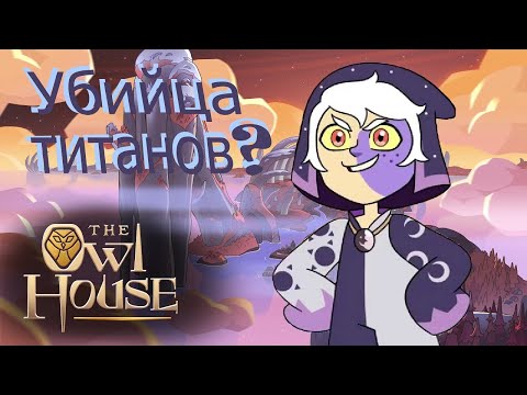 Видео: КТО ТАКОЙ КОЛЛЕКЦИОНЕР?  ТЕОРИИ THE OWL HOUSE