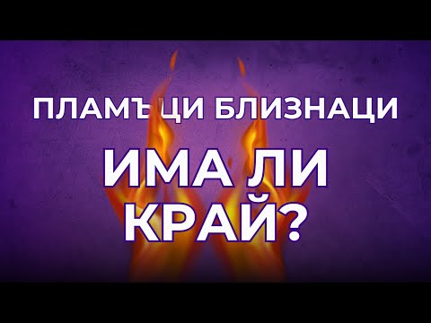 Видео: Има ли приключване на връзката между ПЛАМЪЦИ БЛИЗНАЦИ?