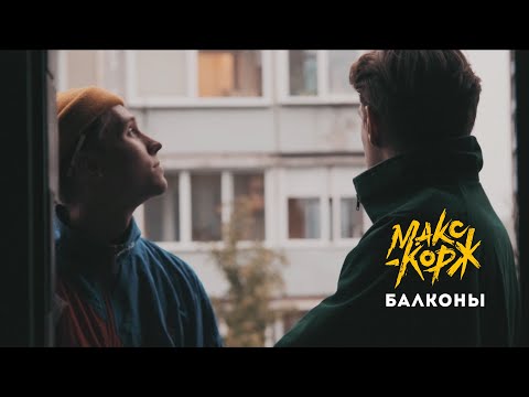 Видео: Макс Корж - Балконы (video)