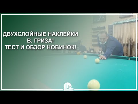 Видео: Двухслойные наклейки В. Гриза! Тест и обзор новинок! - Luza.ru