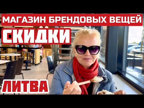 Видео: Литва. Нашли СЕКРЕТНЫЙ магазин. Покупателей МНОГО. Цены ХОРОШИЕ. #литва #клайпеда #klaipeda 