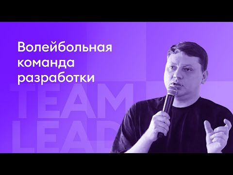 Видео: Волейбольная команда разработки - Иван Егоренков, Сбер