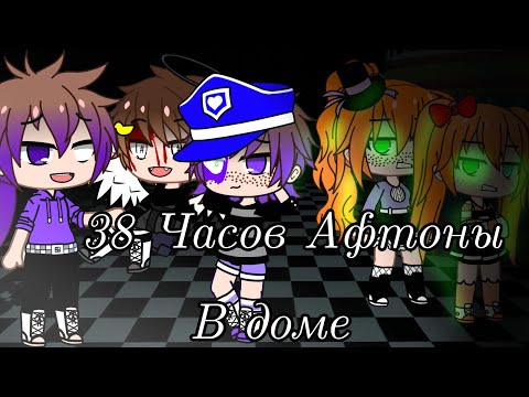 Видео: Афтоны В Доме 38 Часов||Gacha club||1/2 часть