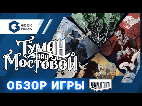 Видео: ТУМАН НАД МОСТОВОЙ - ОБЗОР новой игры серии Unmatched от Geek Media