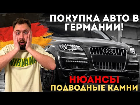 Видео: Покупка Б/У Автомобиля в Германии! Все Нюансы, Кредит, Учёт, Ошибки, Советы 🚗🇩🇪