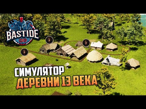 Видео: Bastide - Симулятор Строительства Деревни в 13 веке