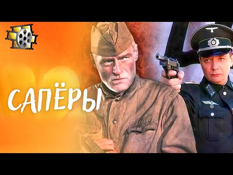 Видео: САПЁРЫ 2008:  —КОМАНДИР В ПЛЕНУ, ТОВАРИЩИ ПАЛИ: МИССИЯ ПРОДОЛЖАЕТСЯ | ХОРОШИЙ ФИЛЬМ