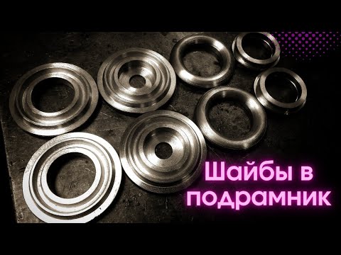 Видео: Шайбы в подрамник