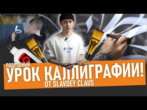 Видео: Calligraphy master! Каллиграфия! Slavdey показывает Как рисовать красиво. Заправка Molotow, кисти.