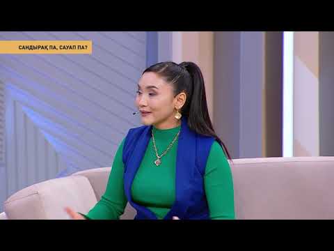 Видео: САНДЫРАҚ ПА, САУАП ПА? / KOREMIZ