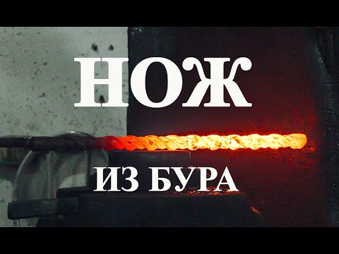 Видео: Изготовление ножа из строителного бура