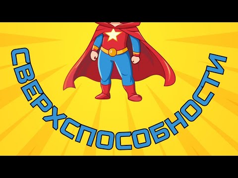 Видео: какие бывают сверхспособности у человека