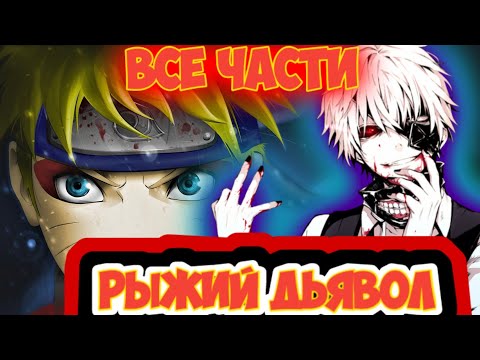 Видео: РЫЖИЙ ДЬЯВОЛ / ВСЕ ЧАСТИ / НАРУТО АЛЬТЕРНАТИВНЫЙ СЮЖЕТ