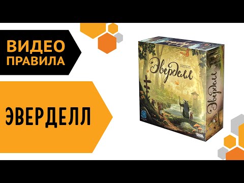 Видео: Эверделл — видео правила настольной игры 🌳🐹🐰