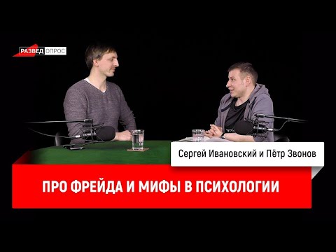 Видео: Пётр Звонов про Фрейда и мифы в психологии