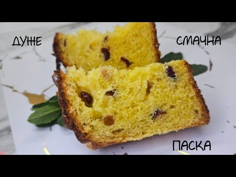 Видео: Паска на МІЛЬЙОН !!! Неймовірно смачна і волога. Приготуєте раз, будете готувати завжди)))