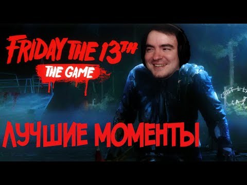 Видео: BlackUFA ● Лучшие моменты в  Friday the 13th: The Game. 15/07/2017 (ArtGames, Редин,  Dariya_Willis)