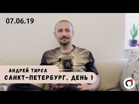 Видео: Андрей Тирса - Санкт-Петербург - САТСАНГ (07.06.19) Пробуждение. Просветление.