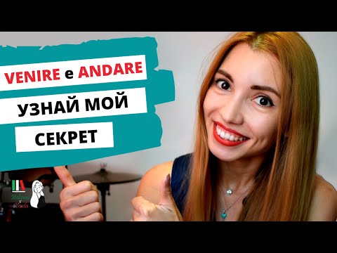 Видео: РАЗНИЦА МЕЖДУ ГЛАГОЛАМИ VENIRE E ANDARE: КАК ПЕРЕСТАТЬ ПУТАТЬСЯ? | LA DIFFERENZA TRA I VERBI