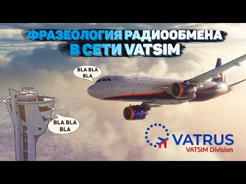 Видео: Фразеология Радиообмена в сети VATSIM