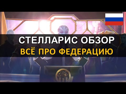 Видео: Стелларис 2.6.3 - Обзор - Всё про Федерацию