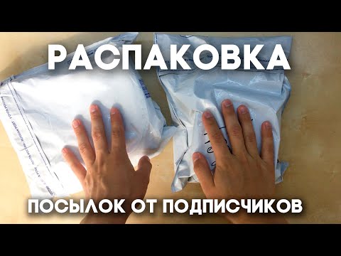 Видео: РАСПАКОВКА ПОСЫЛОК ОТ ПОДПИСЧИКОВ \\ СКОРО ЛИ НОВЫЕ ВИДЕО? Димон и пумба антпакинг.