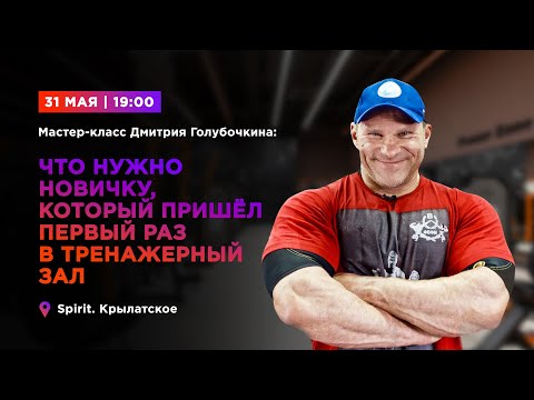 Видео: Дмитрий Голубочкин: что нужно новичку, который пришёл в первый раз в тренажёрный зал?