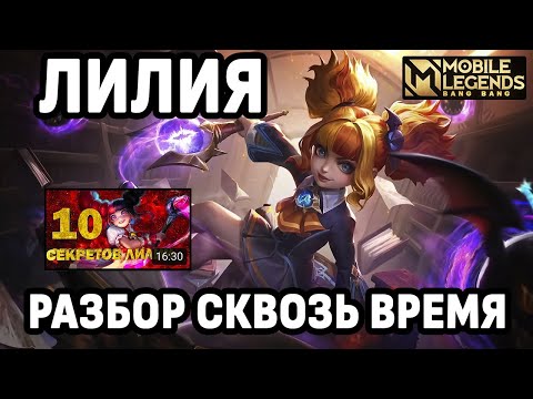 Видео: ТОП МАГ ЛИЛИЯ РАЗБОР КАТКИ МОБАЙЛ ЛЕГЕНДС /MOBILE LEGENDS: BANG BANG