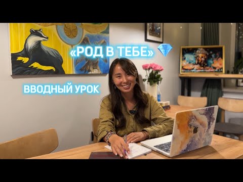 Видео: ВВОДНЫЙ УРОК «РОД В ТЕБЕ» 💎