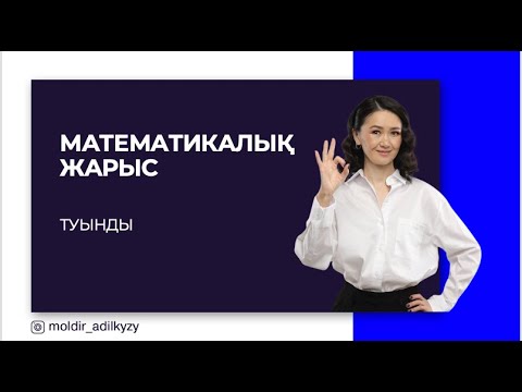 Видео: МАТЕМАТИКАЛЫҚ ЖАРЫС. ТУЫНДЫ
