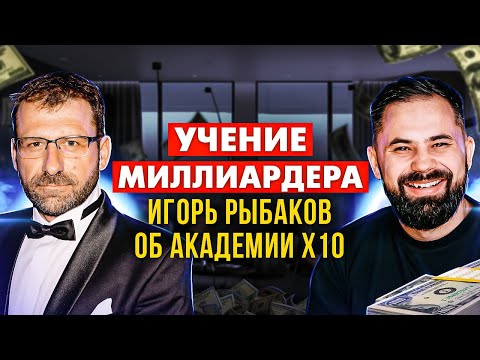 Видео: ИГОРЬ РЫБАКОВ о секретах Х10 АКАДЕМИИ. Большое интервью