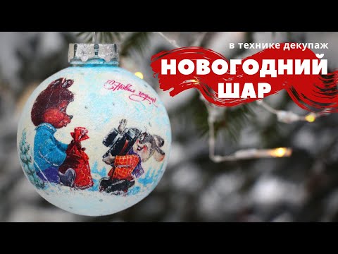 Видео: НОВОГОДНИЙ ШАР в технике декупаж :: Новогодний декор :: DIY