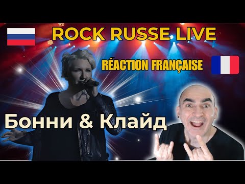 Видео: Réaction Française | Диана Арбенина & Ночные Снайперы – Бонни & Клайд (Live Kalouga 2020)