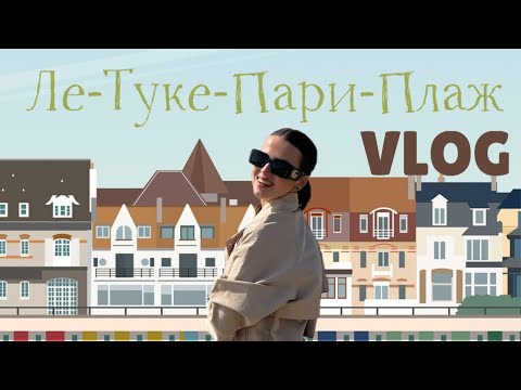 Видео: ПУТЕШЕСТВИЕ ПО ФРАНЦИИ: Французская глубинка/Дом Брижит Макрон/Ла-Манш/Ле-Туке-Пари-Плаж/0-де-Франс