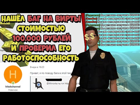 Видео: ПРОВЕРИЛ СЕКРЕТНЫЙ БАГ на ВИРТЫ на ARIZONA RP