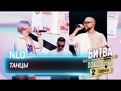 Видео: NLO — Танцы | Битва поколений