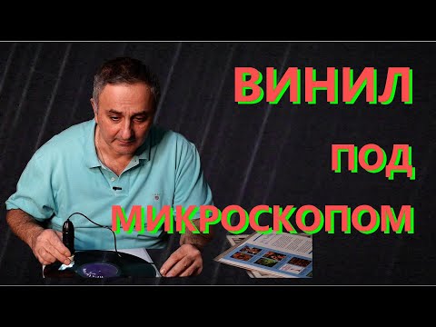 Видео: Насколько чистые мои виниловые пластинки под микроскопом