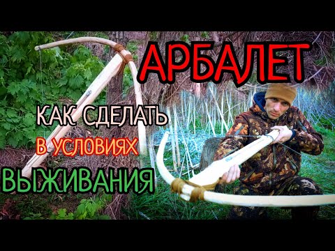 Видео: Как сделать арбалет в условиях дикой природы!!!