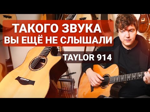 Видео: САМАЯ Дорогая Гитара из ПРЕМИАЛЬНОЙ Линейки Taylor! Честный обзор Taylor 914CE.