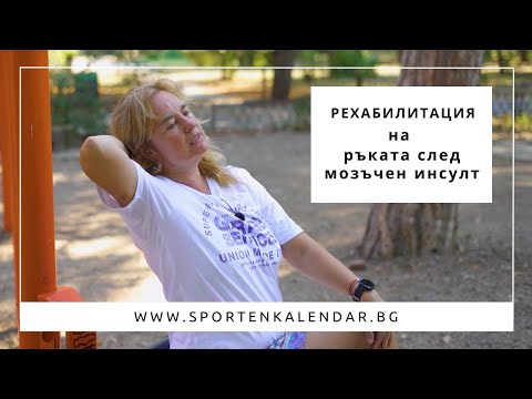 Видео: Рехабилитация на ръката след мозъчен инсулт - Станислава Андонова | СПОРТЕН КАЛЕНДАР