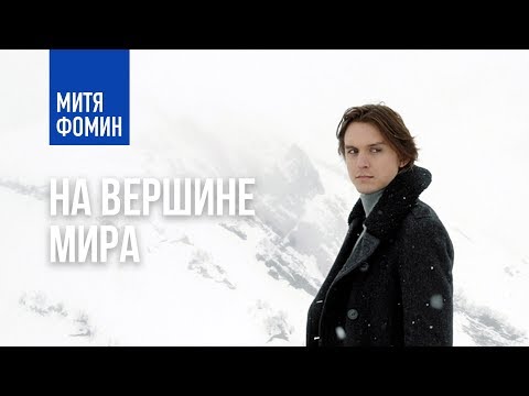 Видео: ​Митя Фомин, Денис Родькин, Элеонора Севенард — На вершине мира | Снято в Арктике