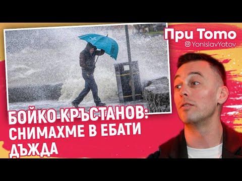 Видео: При ТоТо - Бойко Кръстанов - ГОДИНИТЕ В ИРЛАНДИЯ