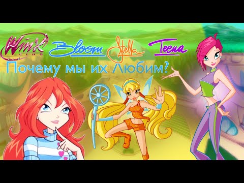 Видео: Почему мы их Любим?|1#|Блум, Стелла и Текна