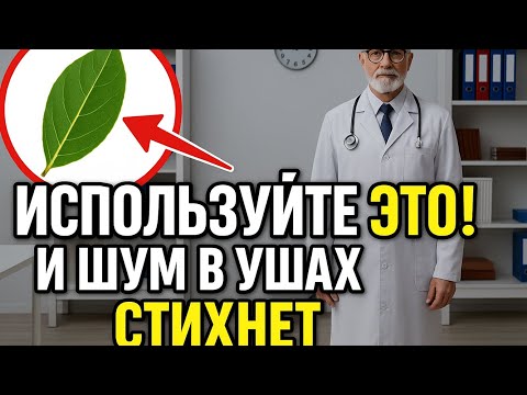 Видео: Шум в ушах исчезнет! Этот советский ЛОР врач лечил тугоухость обычным...